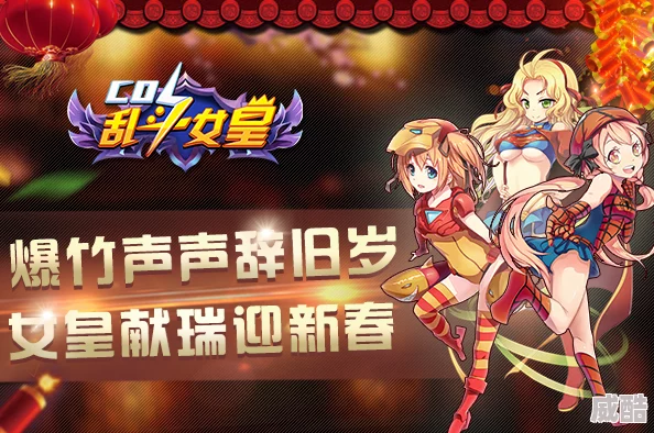 妖姬与艳妓祝您新年快乐，生活美满幸福